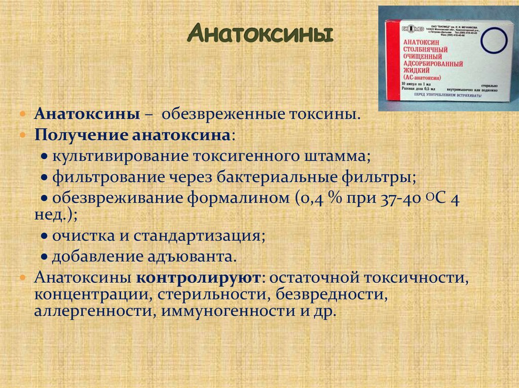 Анатоксины