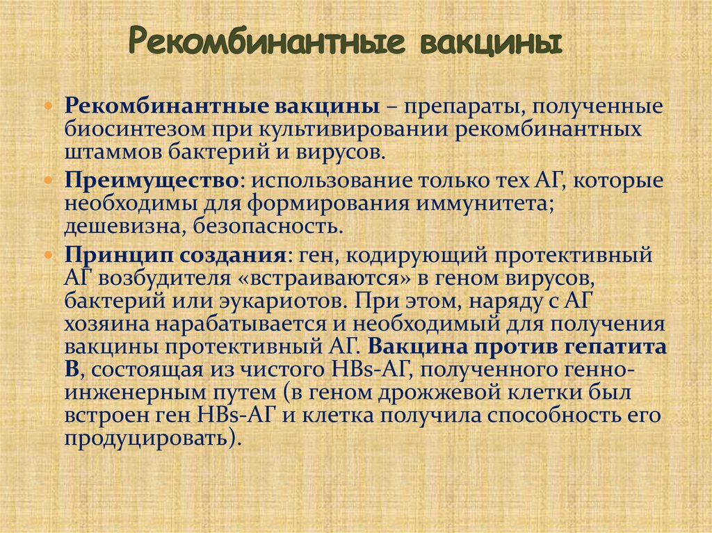 Рекомбинантные вакцины