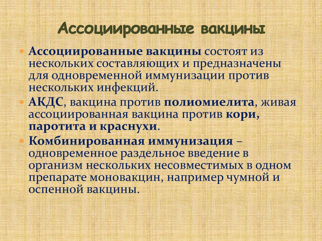 Ассоциированные вакцины