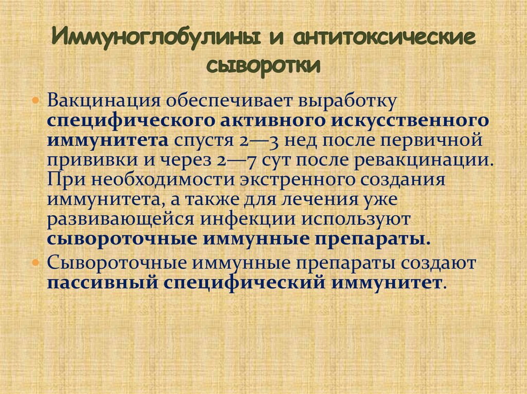 Иммуноглобулины и антитоксические сыворотки