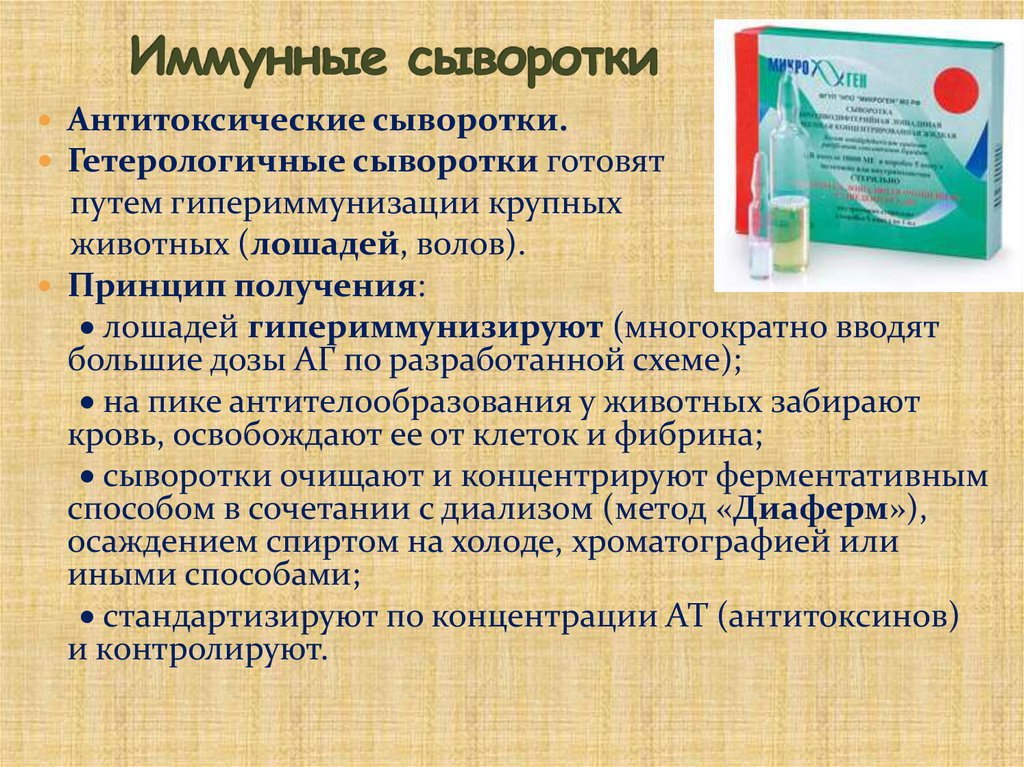 Иммунные сыворотки