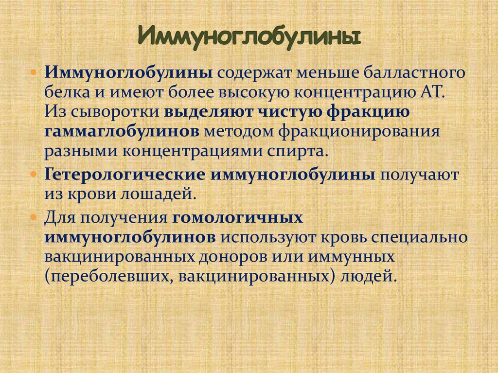Иммуноглобулины