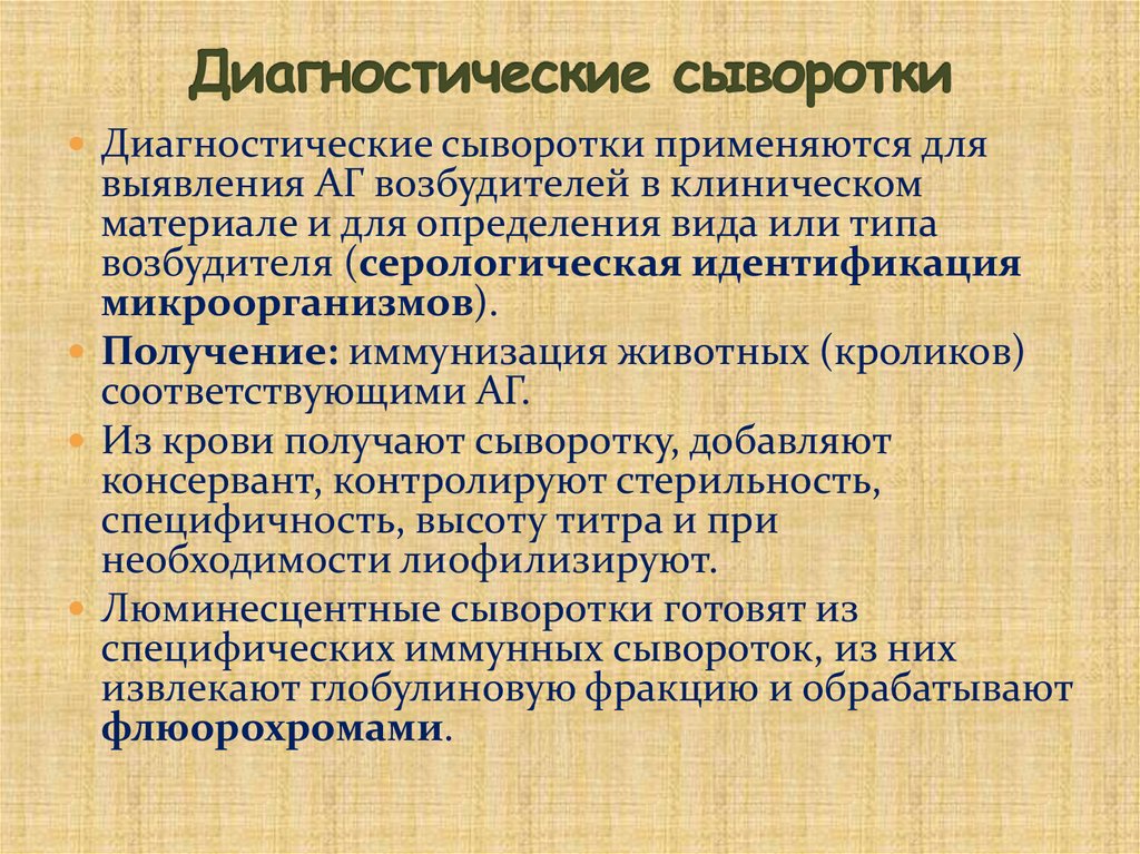 Диагностические сыворотки