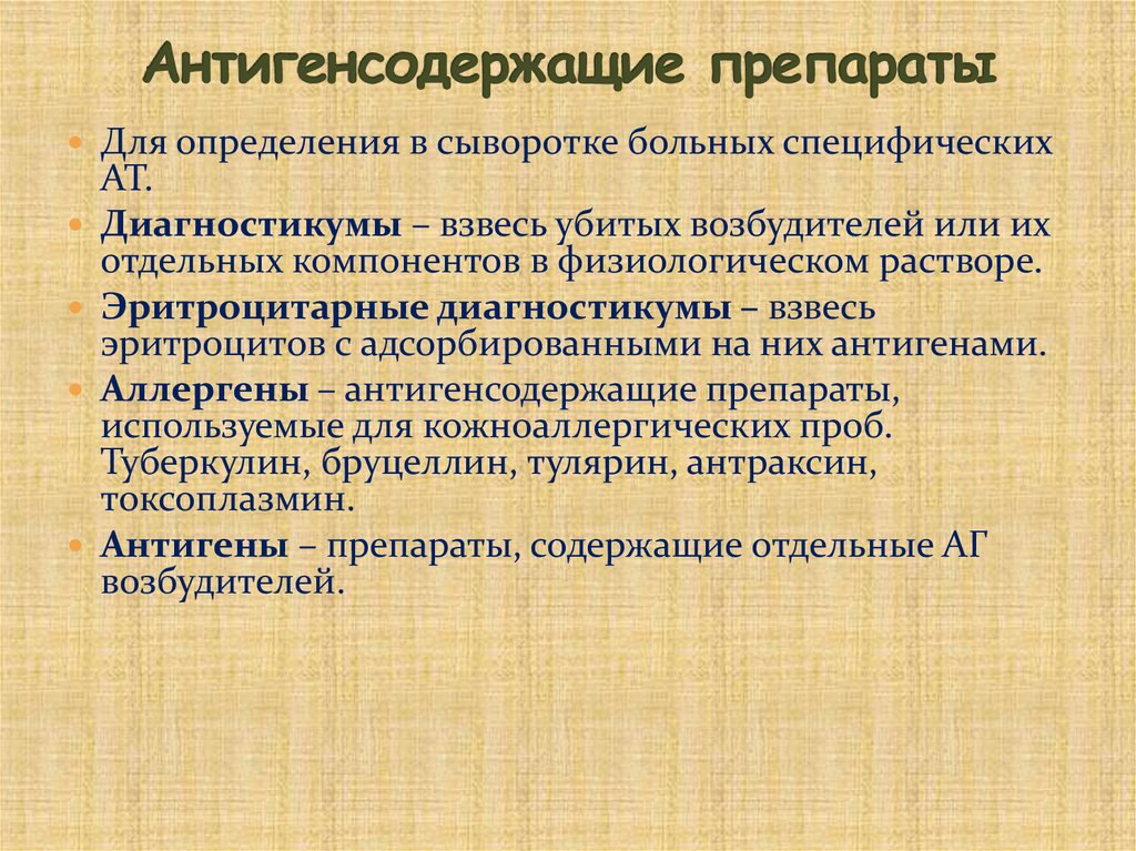 Антигенсодержащие препараты