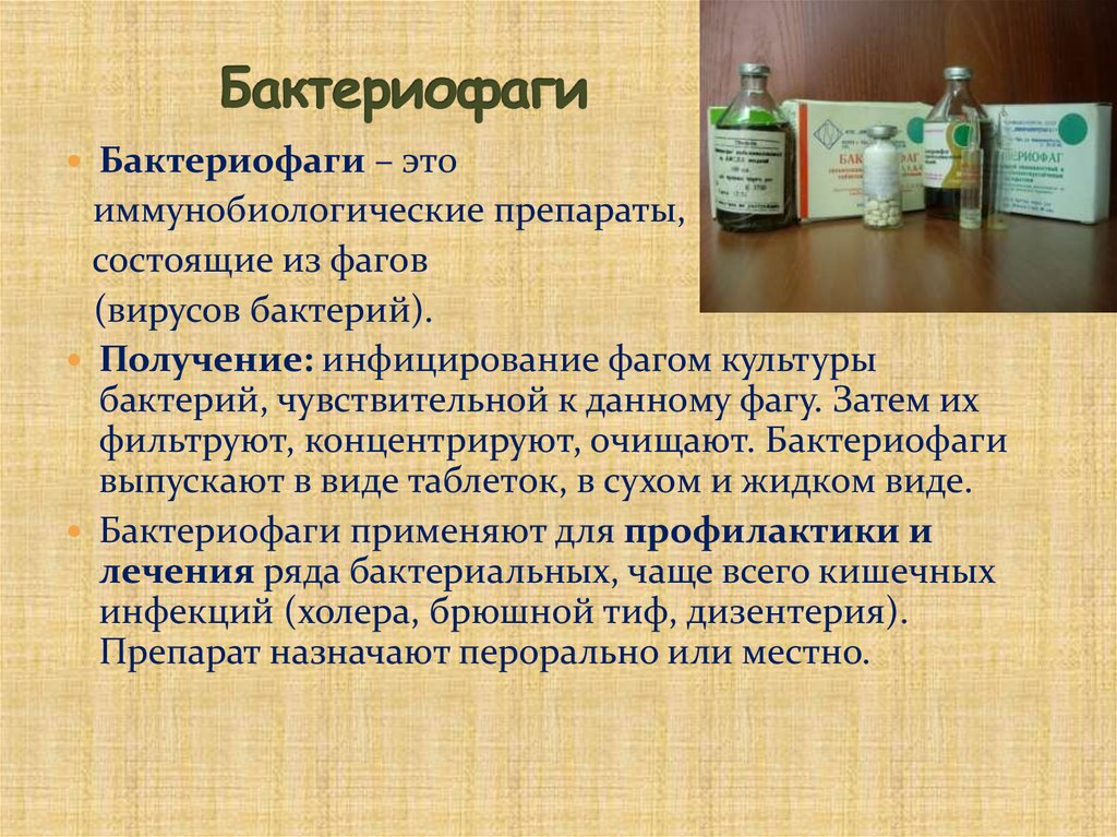 Бактериофаги