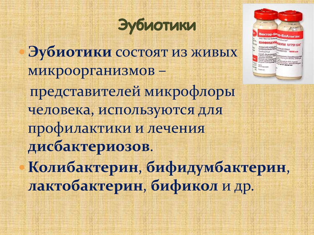 Эубиотики