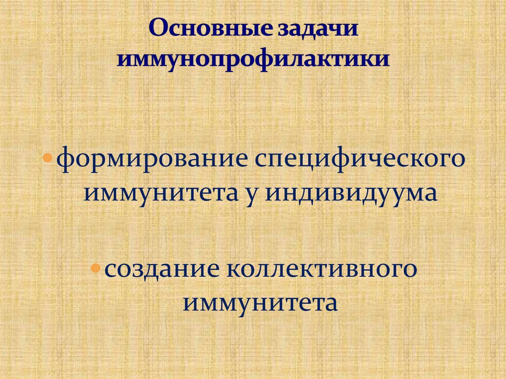 Основные задачи иммунопрофилактики