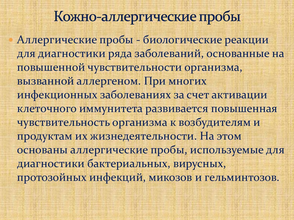 Кожно-аллергические пробы