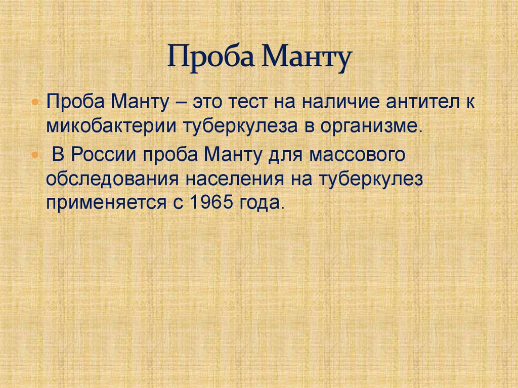 Проба Манту