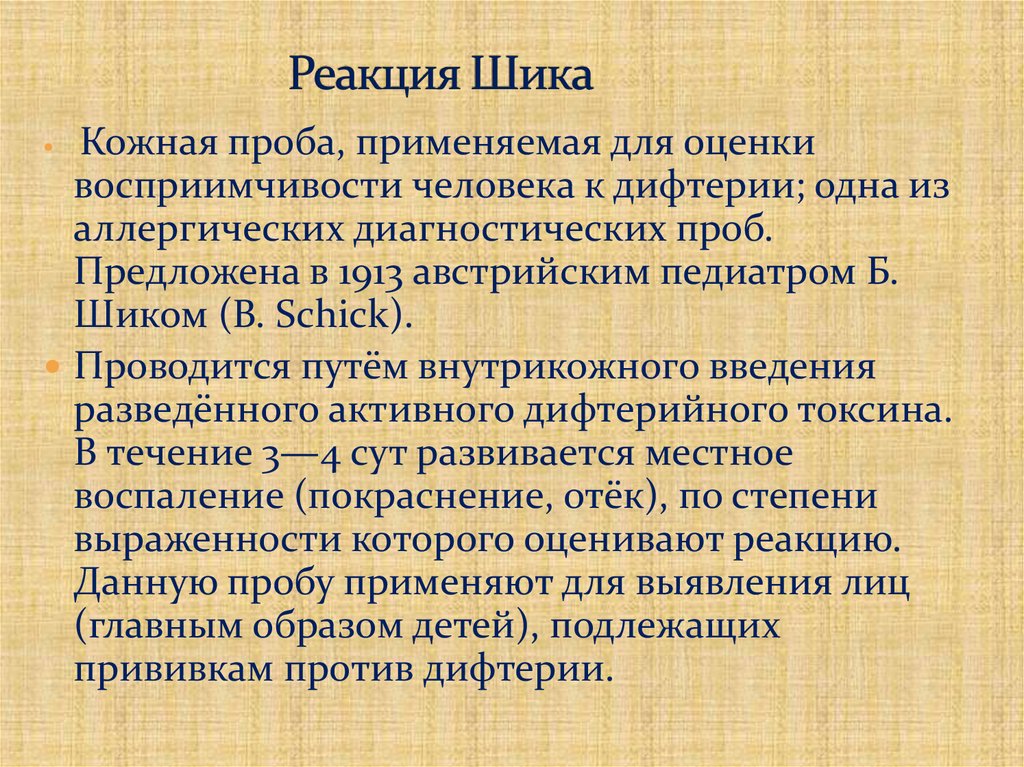 Реакция Шика