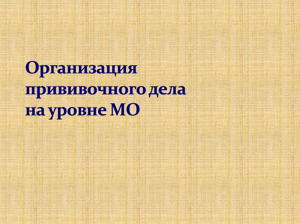 Организация прививочного дела на уровне МО