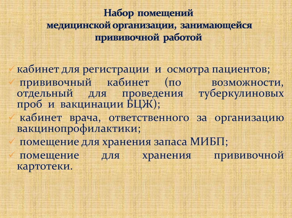 Набор помещений медицинской организации, занимающейся прививочной работой