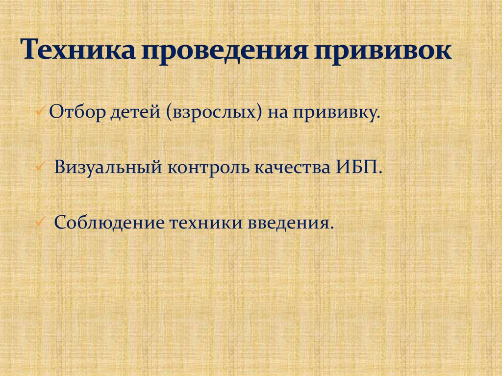 Техника проведения прививок