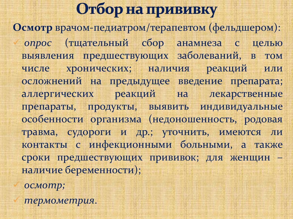 Отбор на прививку