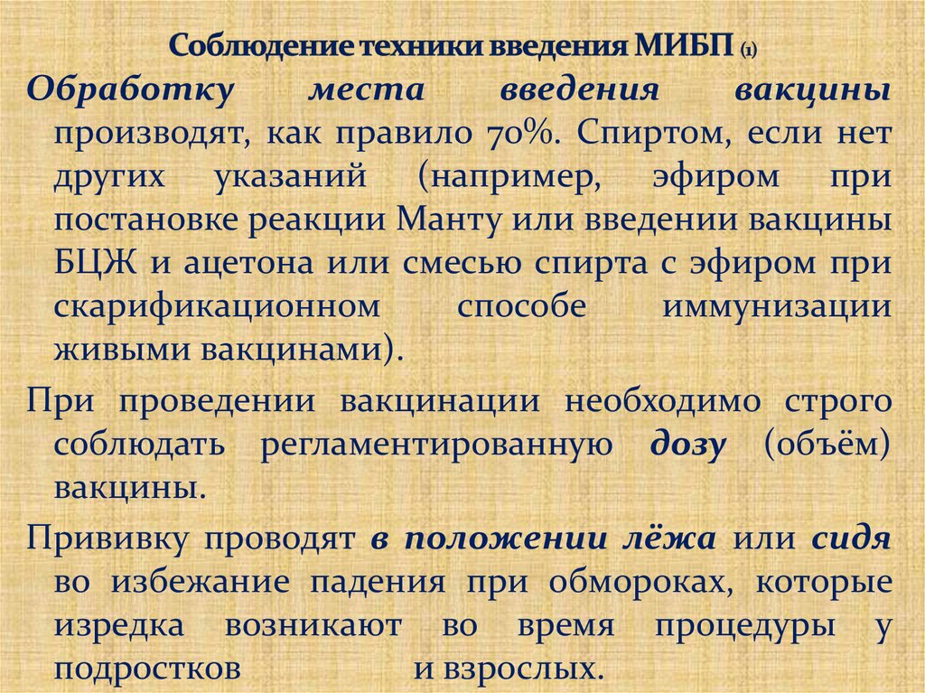 Соблюдение техники введения МИБП (1)