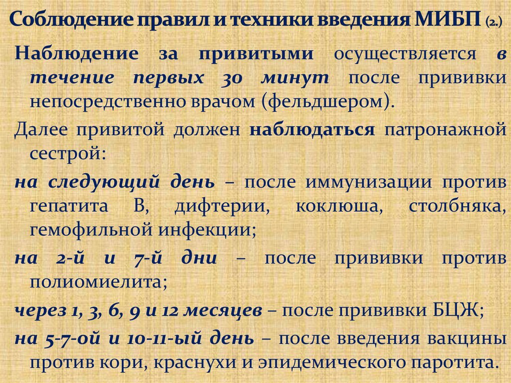 Соблюдение правил и техники введения МИБП (2.)