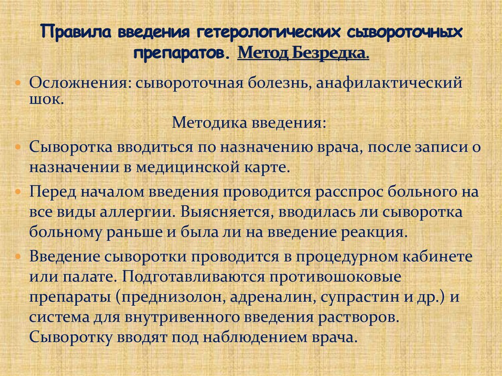 Правила введения гетерологических сывороточных препаратов. Метод Безредка.
