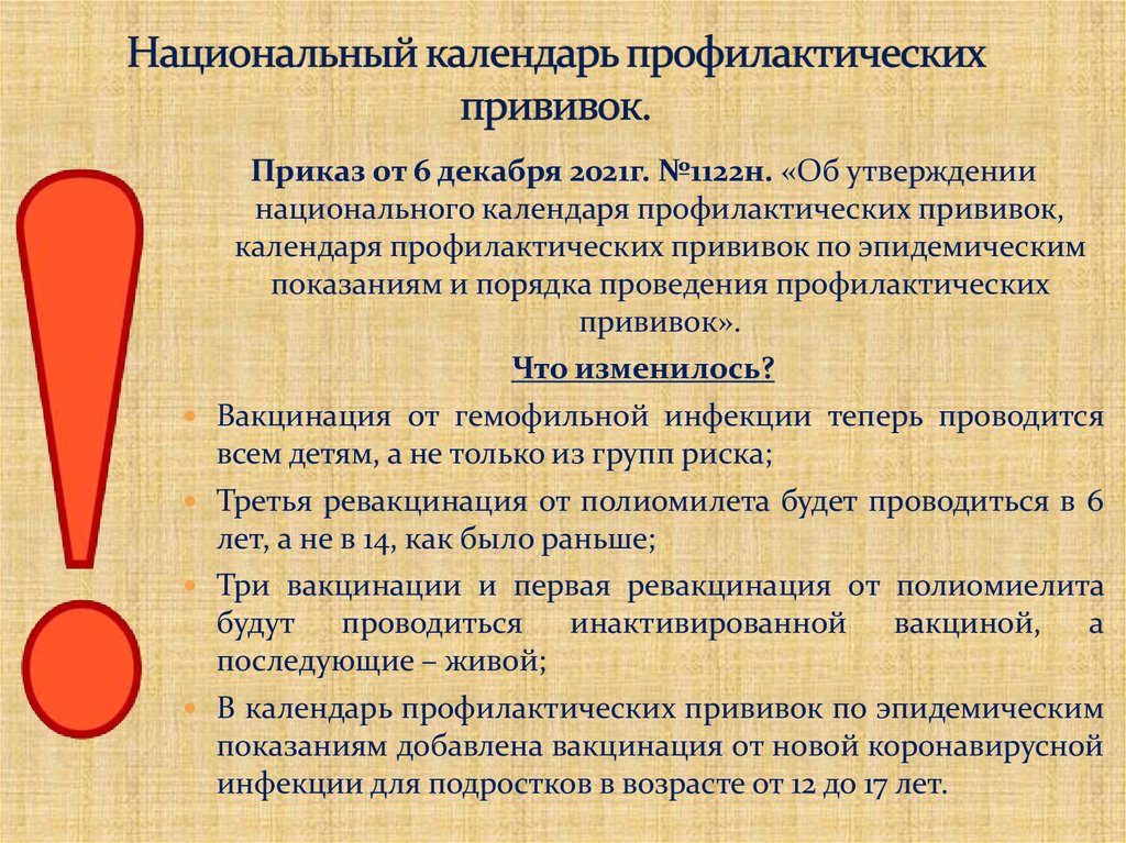 Национальный календарь профилактических прививок.