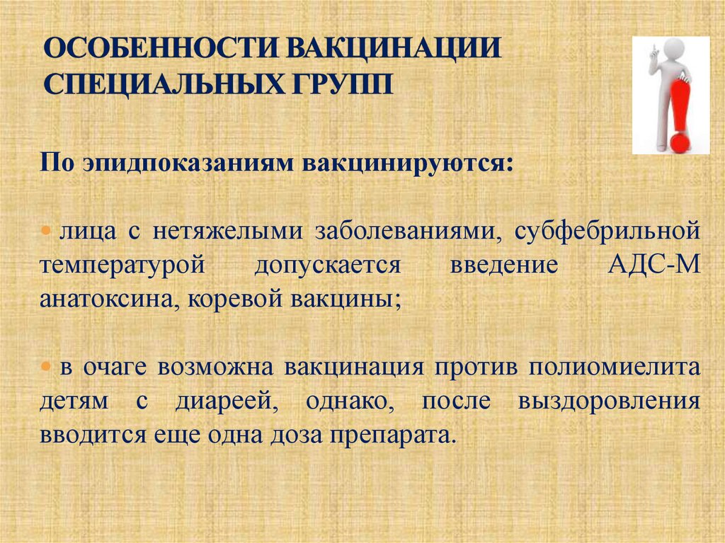 ОСОБЕННОСТИ ВАКЦИНАЦИИ СПЕЦИАЛЬНЫХ ГРУПП