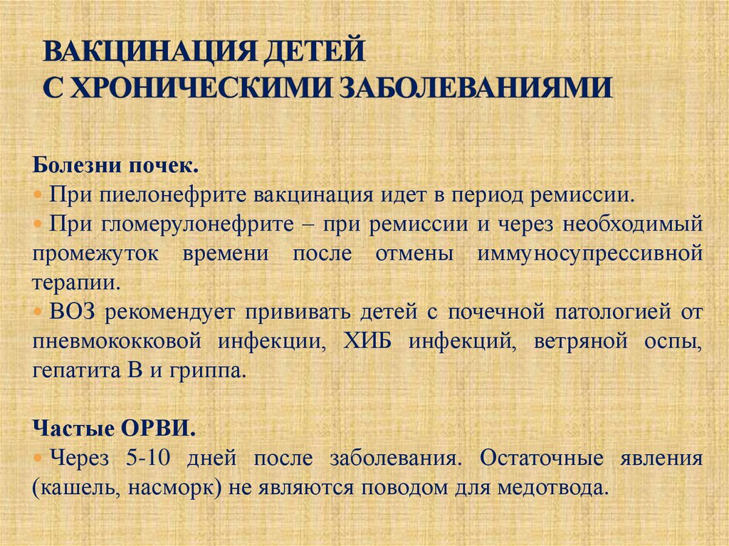 ВАКЦИНАЦИЯ ДЕТЕЙ С ХРОНИЧЕСКИМИ ЗАБОЛЕВАНИЯМИ