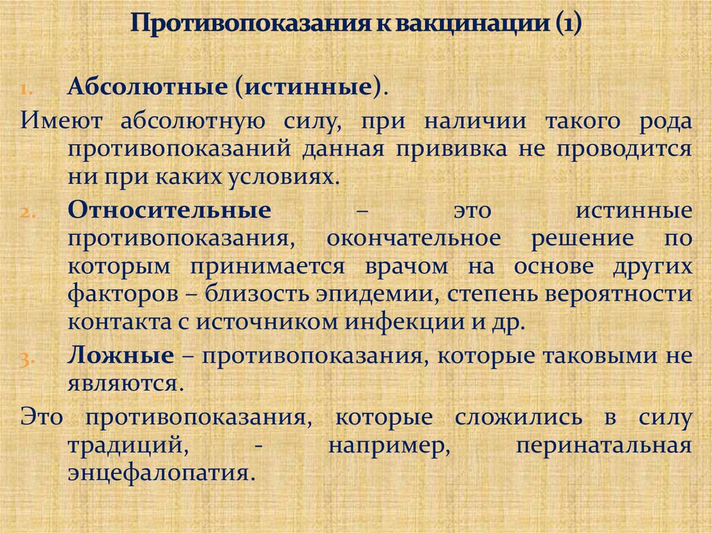 Противопоказания к вакцинации (1)