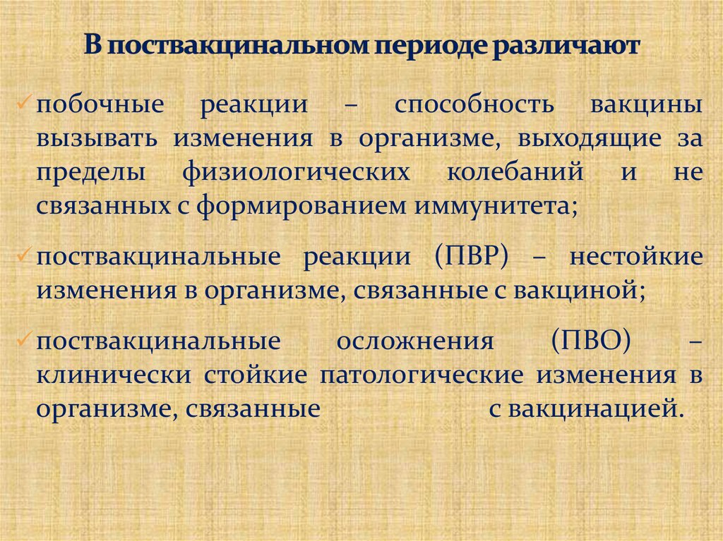 В поствакцинальном периоде различают