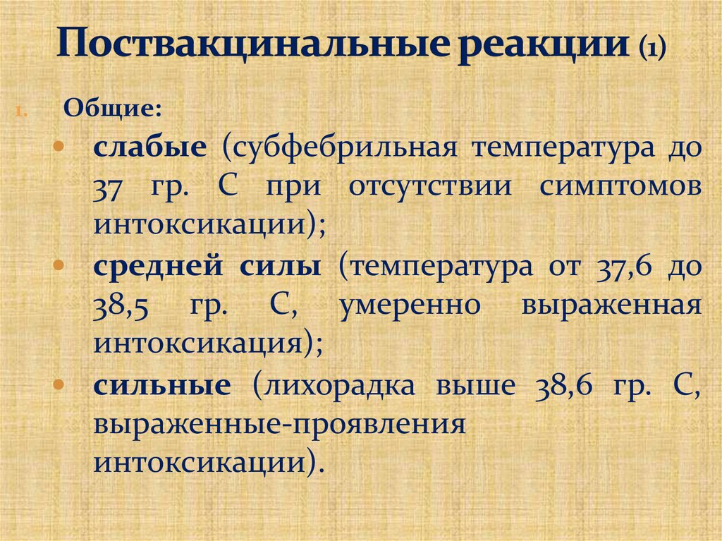Поствакцинальные реакции (1)