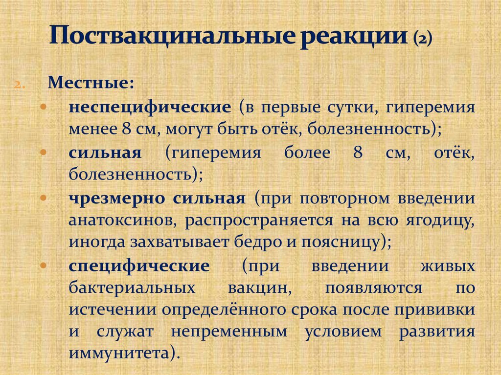 Поствакцинальные реакции (2)