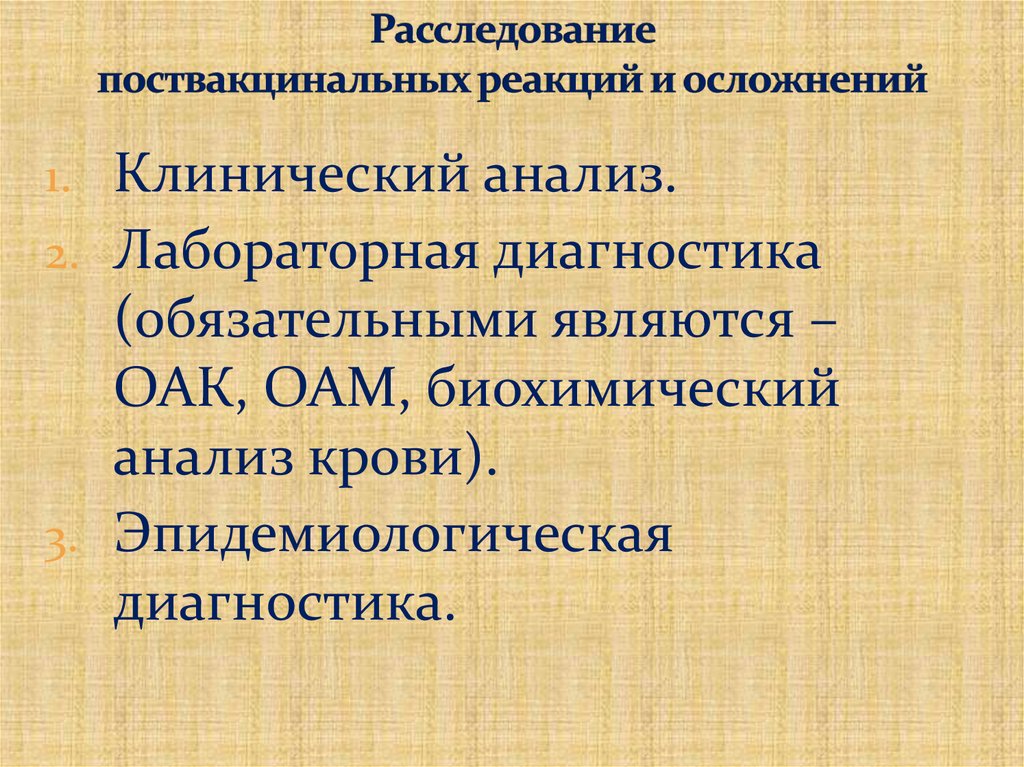 Расследование поствакцинальных реакций и осложнений