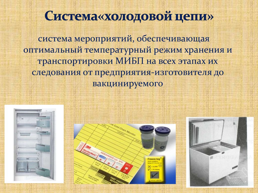 Система«холодовой цепи»