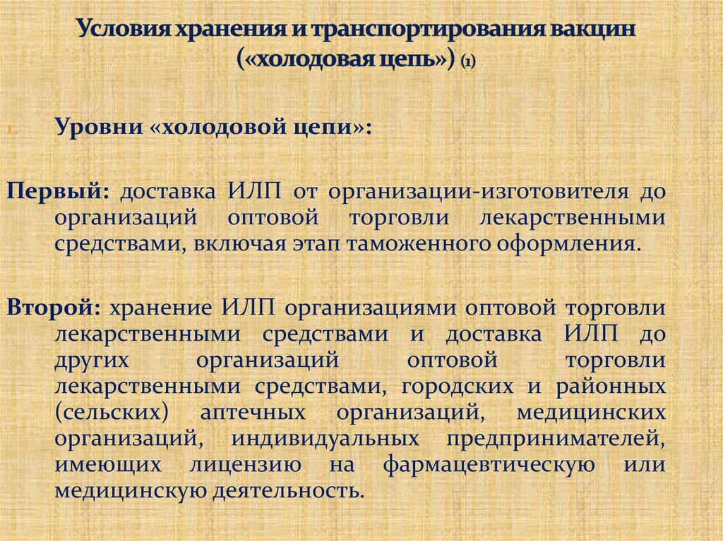 Условия хранения и транспортирования вакцин («холодовая цепь») (1)