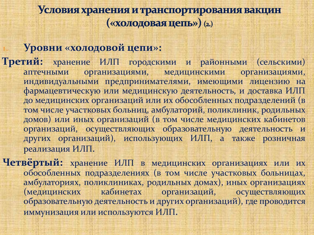 Условия хранения и транспортирования вакцин («холодовая цепь») (2.)