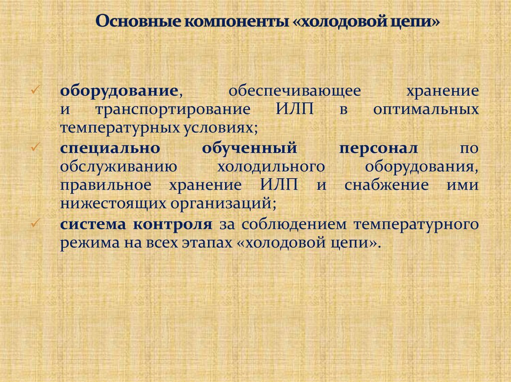 Основные компоненты «холодовой цепи»