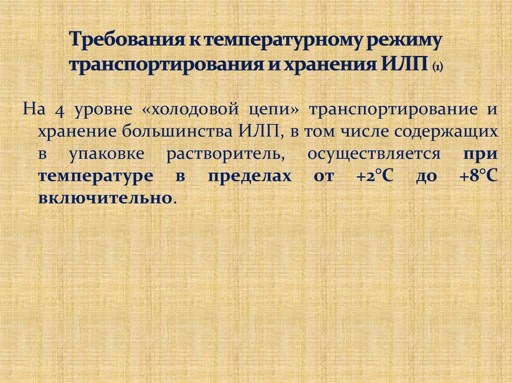 Требования к температурному режиму транспортирования и хранения ИЛП (1)