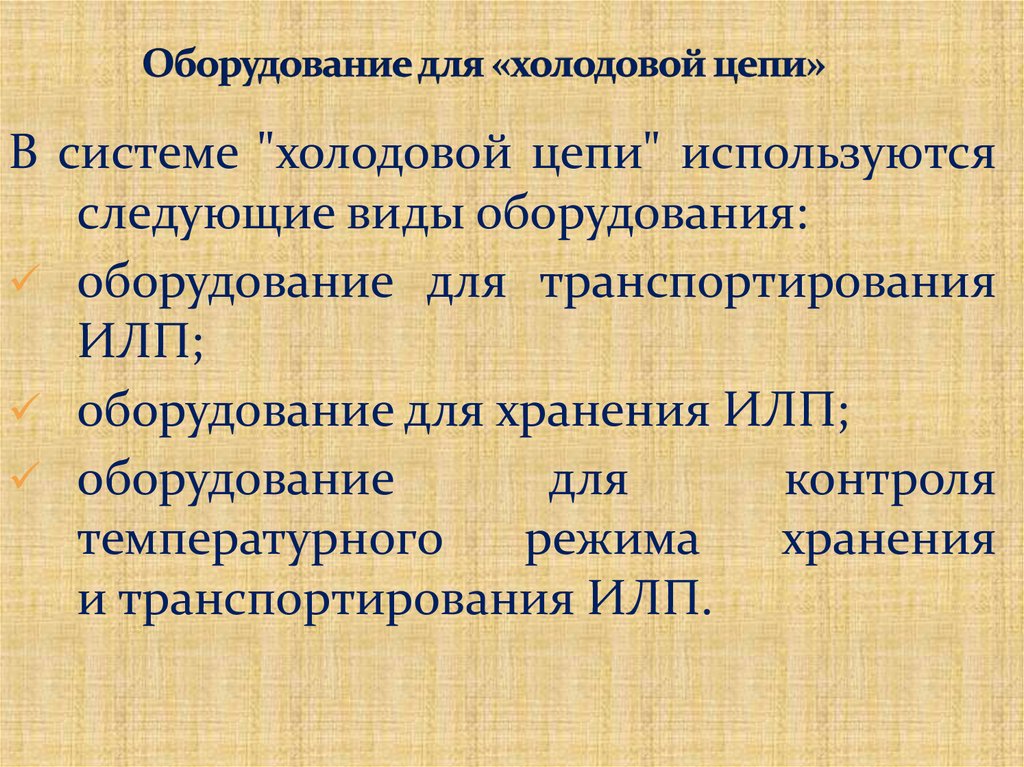 Оборудование для «холодовой цепи»