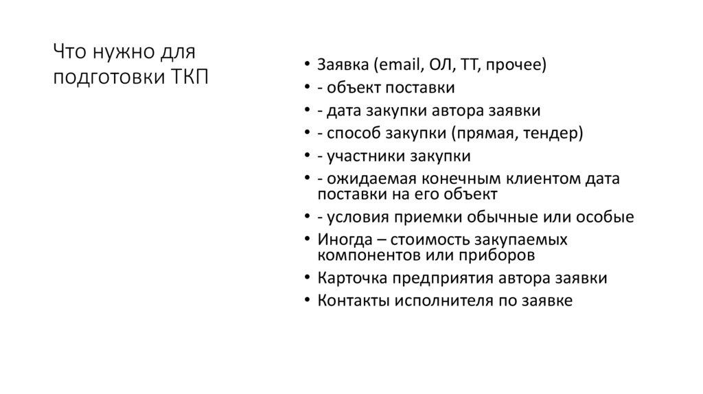 Что нужно для подготовки ТКП