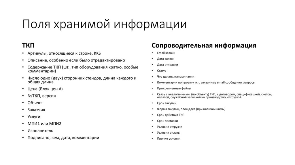 Поля хранимой информации