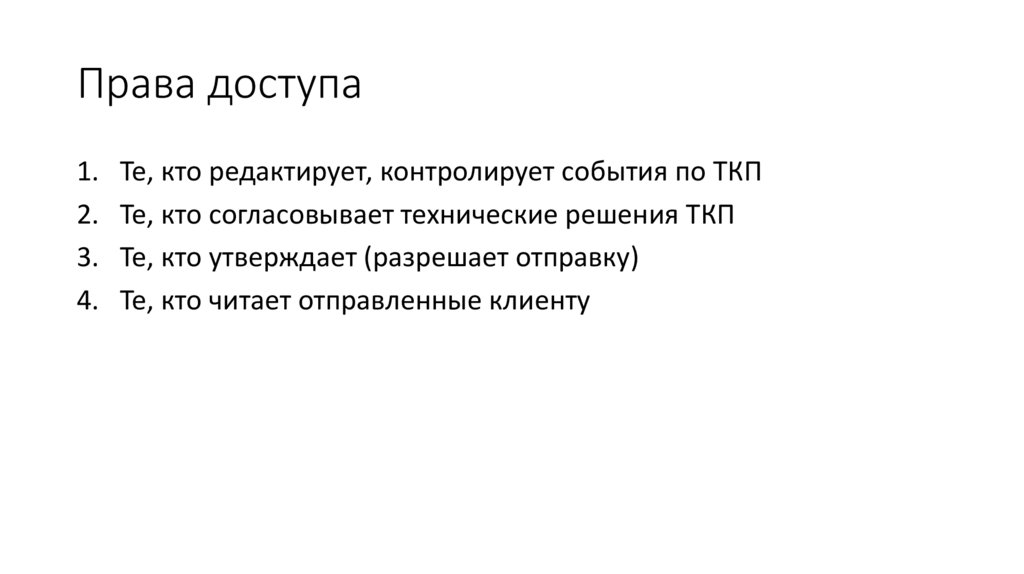 Права доступа