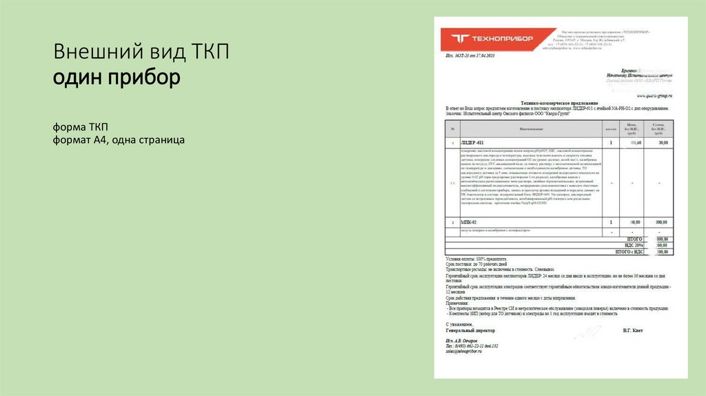 Внешний вид ТКП один прибор