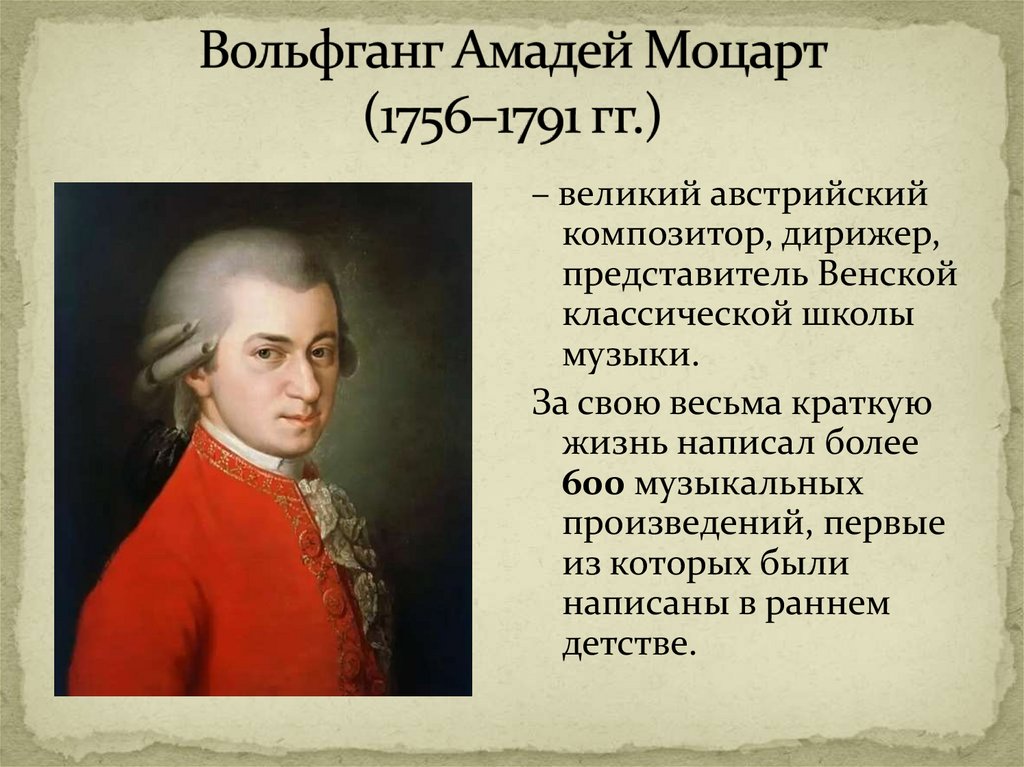 Вольфганг Амадей Моцарт (1756–1791 гг.)