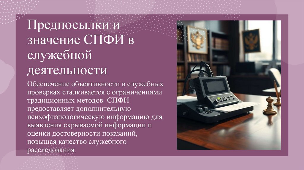 Предпосылки и значение СПФИ в служебной деятельности