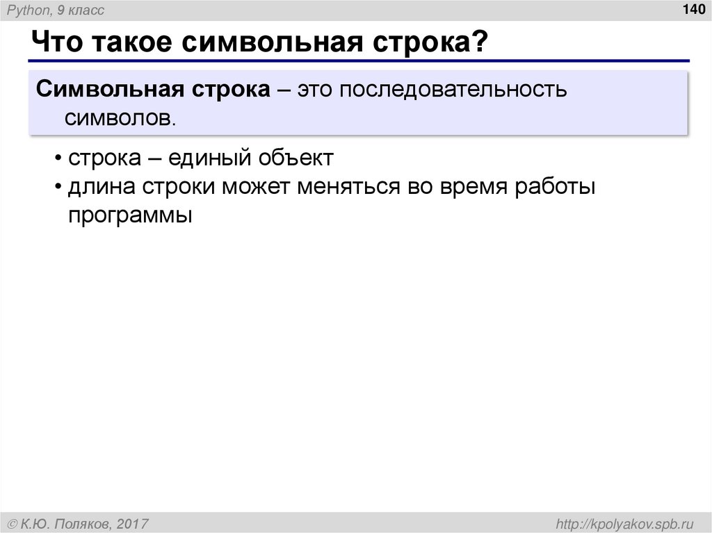 Что такое символьная строка?