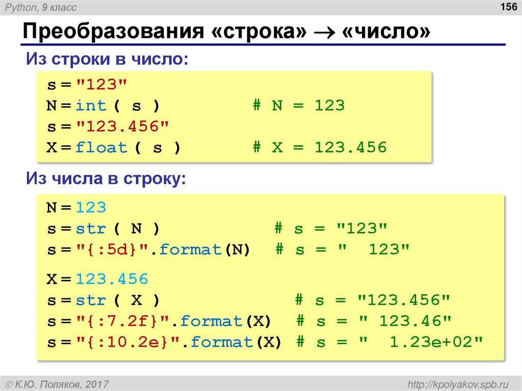 Преобразования «строка»  «число»