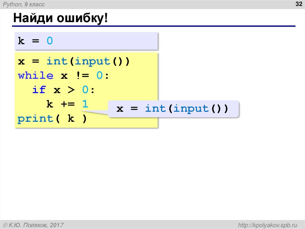 Найди ошибку!