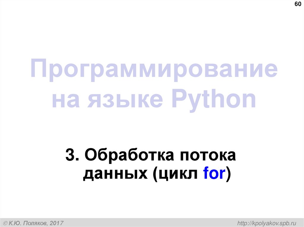 Программирование на языке Python