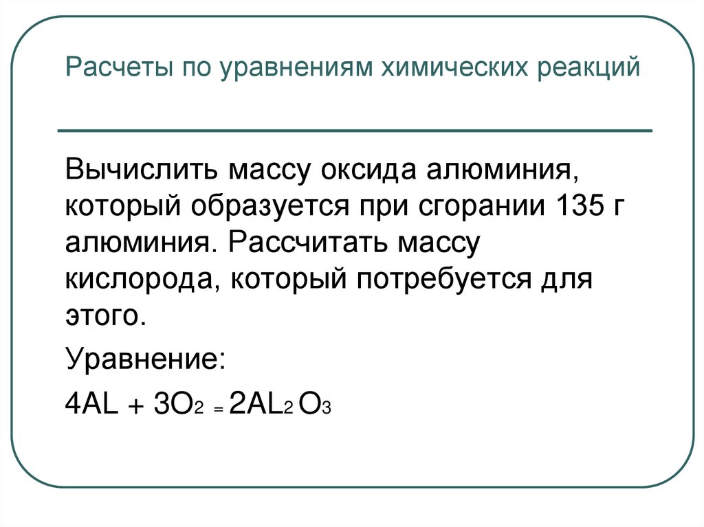Расчеты по уравнениям химических реакций