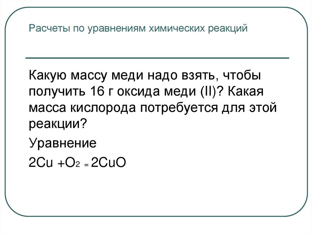 Расчеты по уравнениям химических реакций
