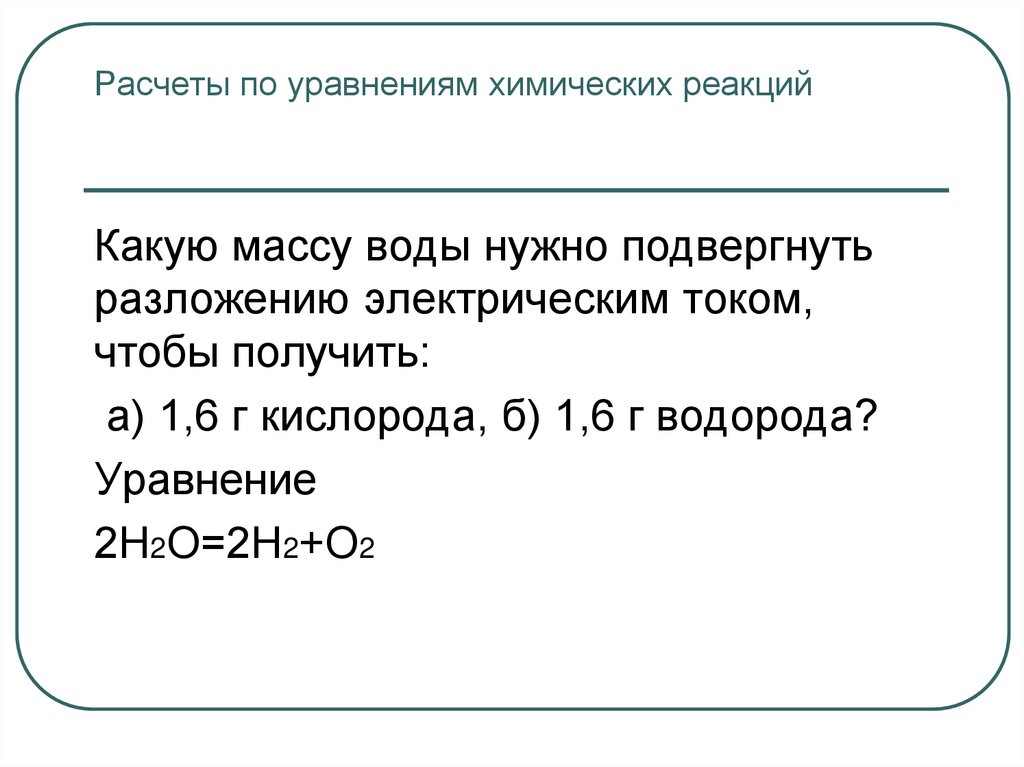 Расчеты по уравнениям химических реакций
