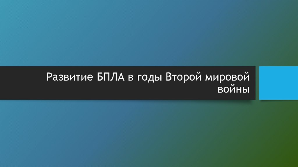 Развитие БПЛА в годы Второй мировой войны