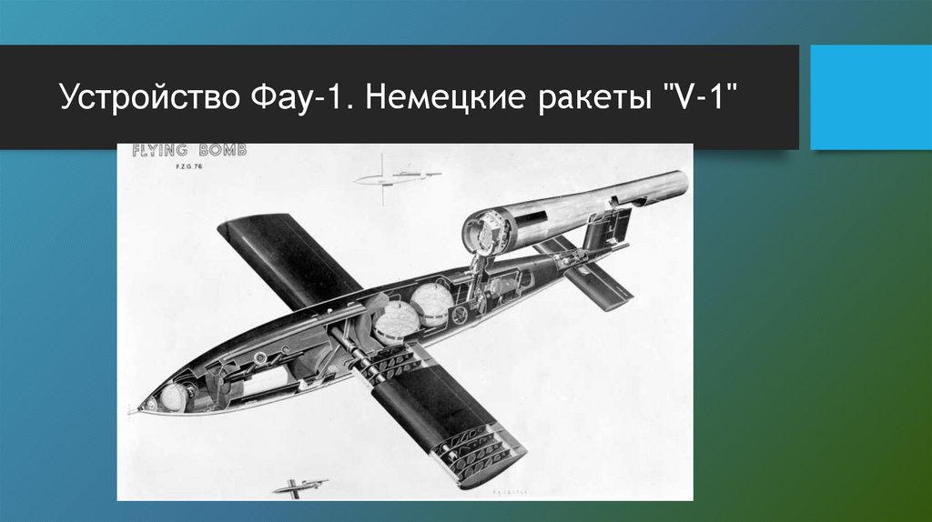 Устройство Фау-1. Немецкие ракеты "V-1"